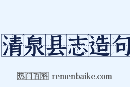 清泉县志造句是什么意思的图片